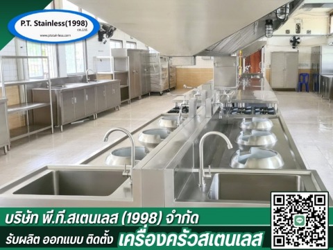 ผลิต ติดตั้งห้องครัวสเตนเลส