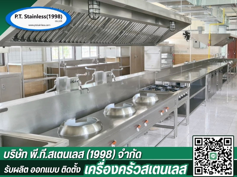งานสเตนเลสสำหรับสถาบันอาหาร งานสเตนเลสสำหรับสถาบันอาหาร