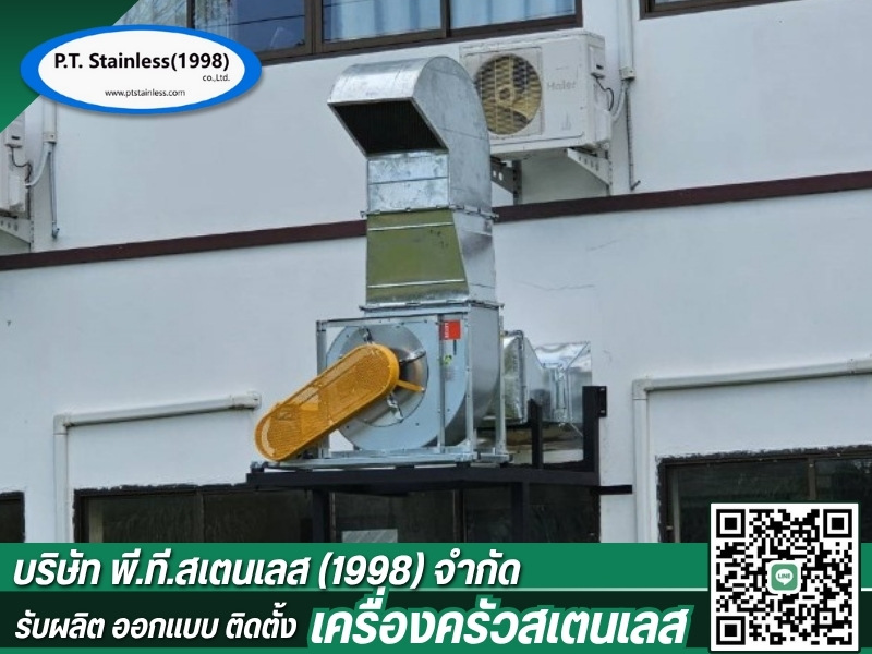 ผลิตติดตั้งท่อดูดควัน ผลิตติดตั้งท่อดูดควัน