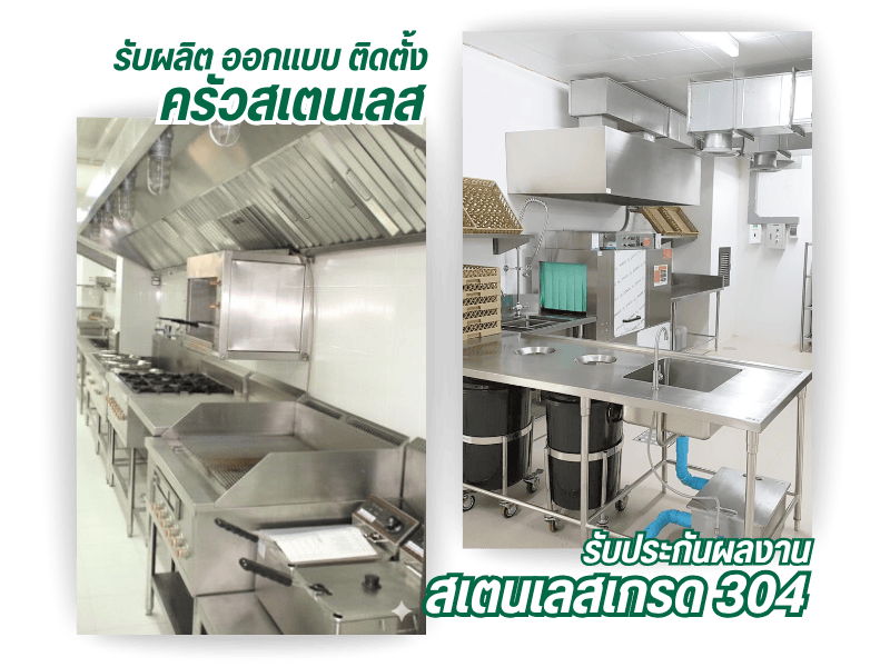 รับผลิต ออกแบบ ติดตั้ง ครัวสเตนเลส